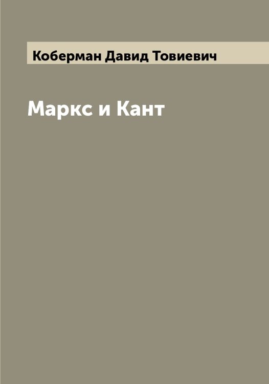 Обложка книги «Маркс и Кант» — Коберман Давид Товиевич, ISBN 9785519894968