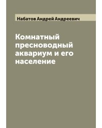 Комнатный пресноводный аквариум и его население