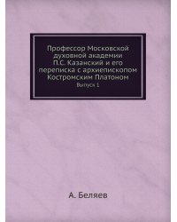 Профессор Московской духовной академии П.С. Казанский и его переписка с архиепископом Костромским Платоном