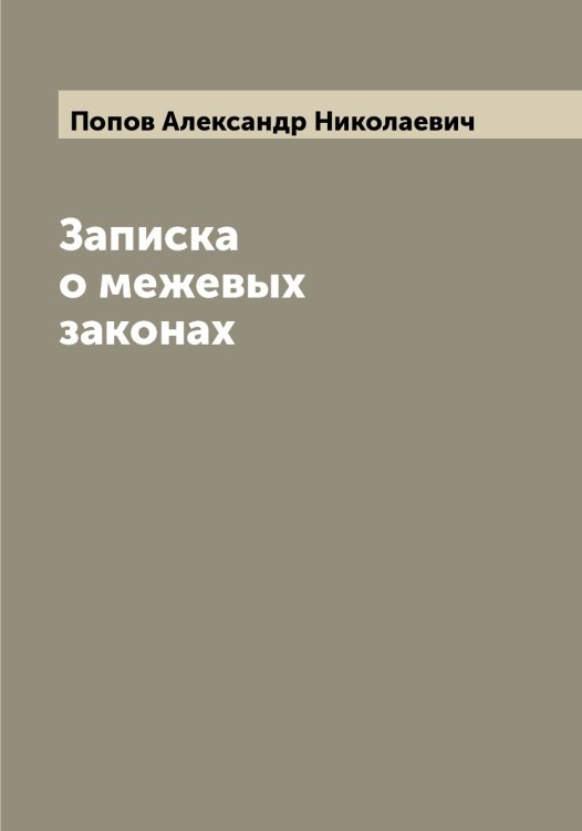 Обложка книги «Записка о межевых законах» — Попов Александр Николаевич, ISBN 9785519790352