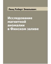 Исследование магнитной аномалии в Финском заливе