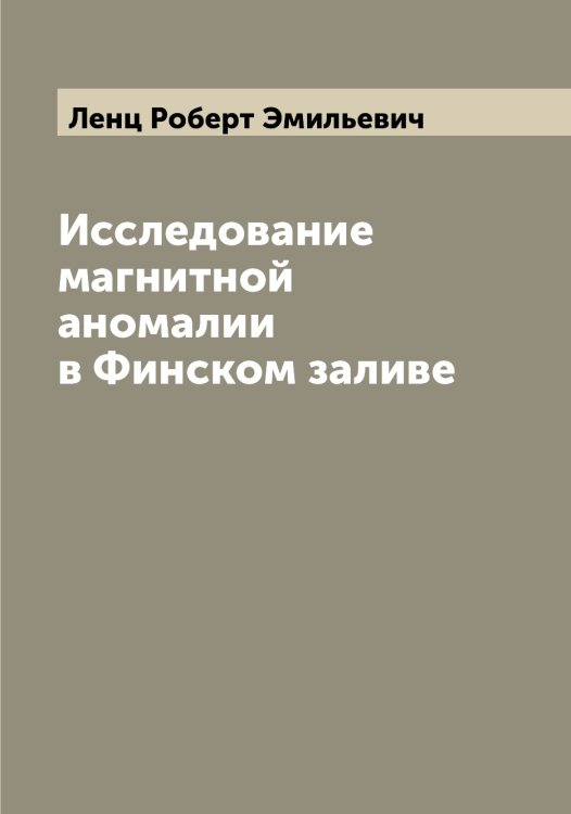 Обложка книги «Исследование магнитной аномалии в Финском заливе» — Ленц Роберт Эмильевич, ISBN 9785519930741