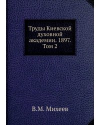 Труды Киевской духовной академии. 1897. Том 2