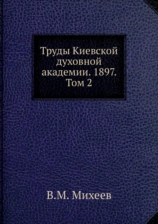 Труды Киевской духовной академии. 1897. Том 2