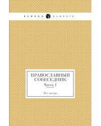 Православный собеседник