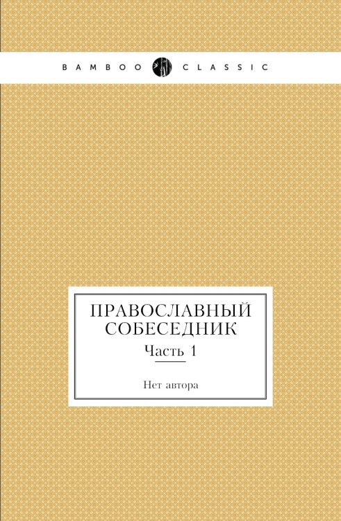 Православный собеседник