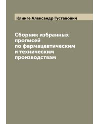 Сборник избранных прописей по фармацевтическим и техническим производствам