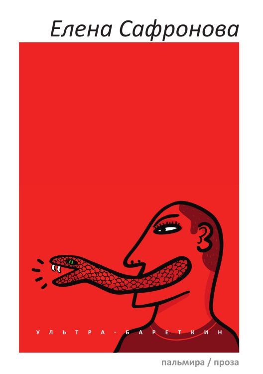 Ультра-Бареткин Обложка книги «Ультра-Бареткин» — Елена Сафронова, ISBN 9785517107282