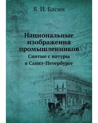 Национальные изображения промышленников
