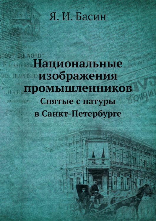 Национальные изображения промышленников