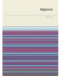 Африка
