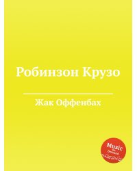 Робинзон Крузо