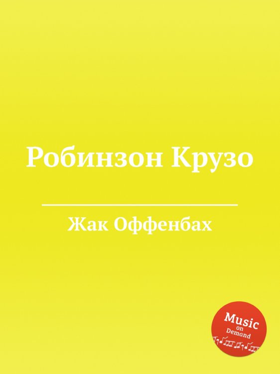 Обложка книги «Робинзон Крузо» — Жак Оффенбах, ISBN 9785884808140