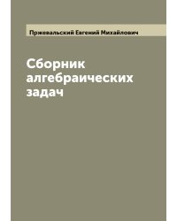 Сборник алгебраических задач