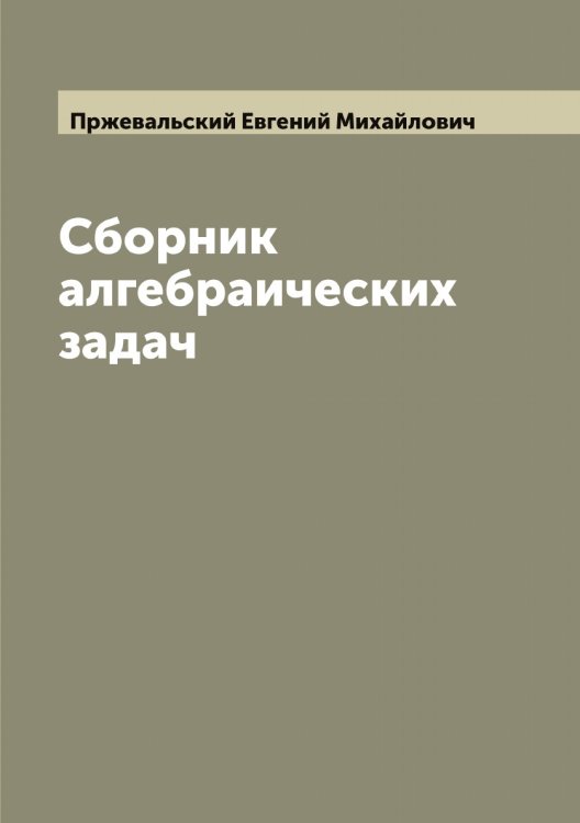Обложка книги «Сборник алгебраических задач» — Пржевальский Евгений Михайлович, ISBN 9785519795289