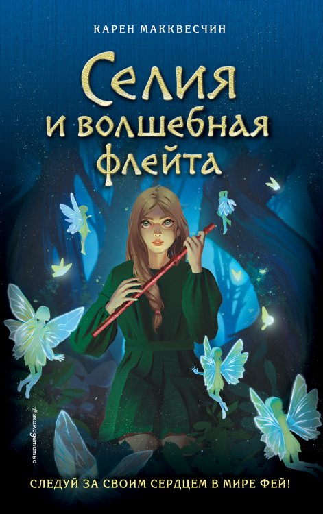 Обложка книги «Селия и волшебная флейта (выпуск 1)» — Карен Макквесчин, ISBN 9785042418174