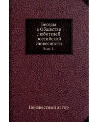 Беседы в Обществе любителей российской словесности.