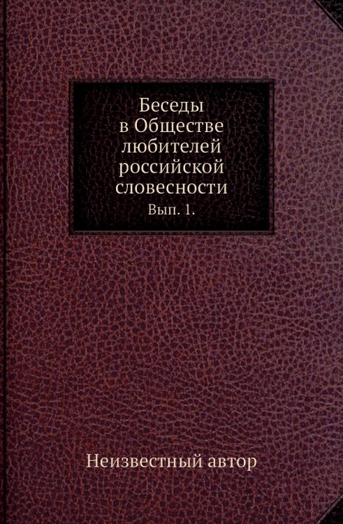 Беседы в Обществе любителей российской словесности. Беседы в Обществе любителей российской словесности.
