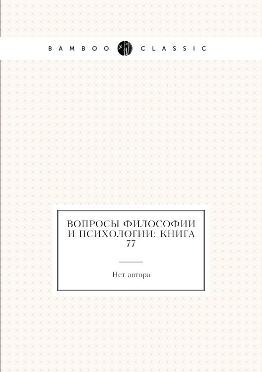 Вопросы философии и психологии: Книга 77