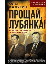 Прощай, Лубянка! Исповедь бывшего генерала КГБ