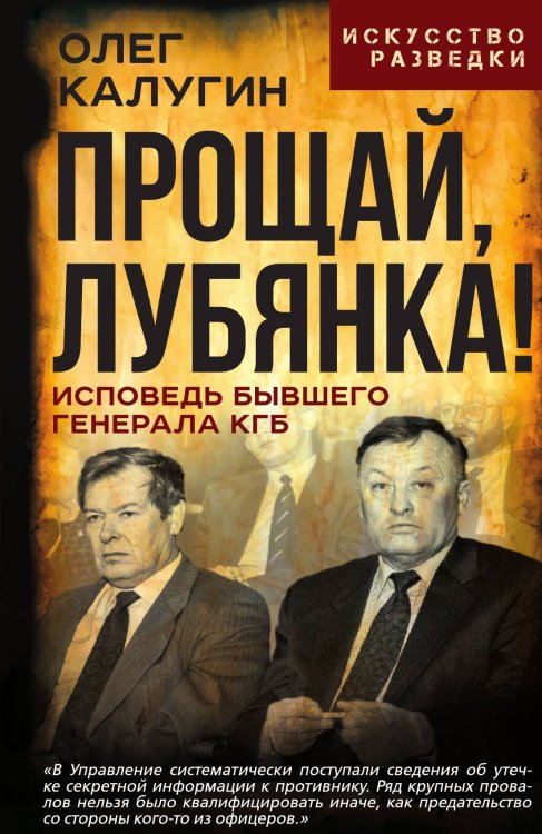 Обложка книги «Прощай, Лубянка! Исповедь бывшего генерала КГБ» — Калугин О.Д., ISBN 9785002691357