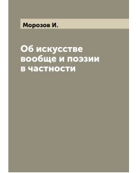 Об искусстве вообще и поэзии в частности