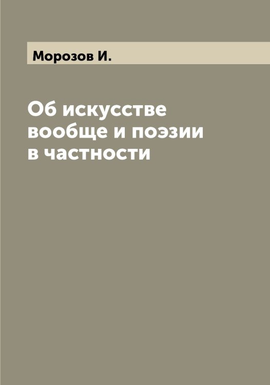 Обложка книги «Об искусстве вообще и поэзии в частности» — Морозов И., ISBN 9785519974738