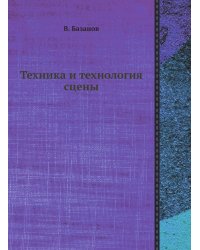 Техника и технология сцены