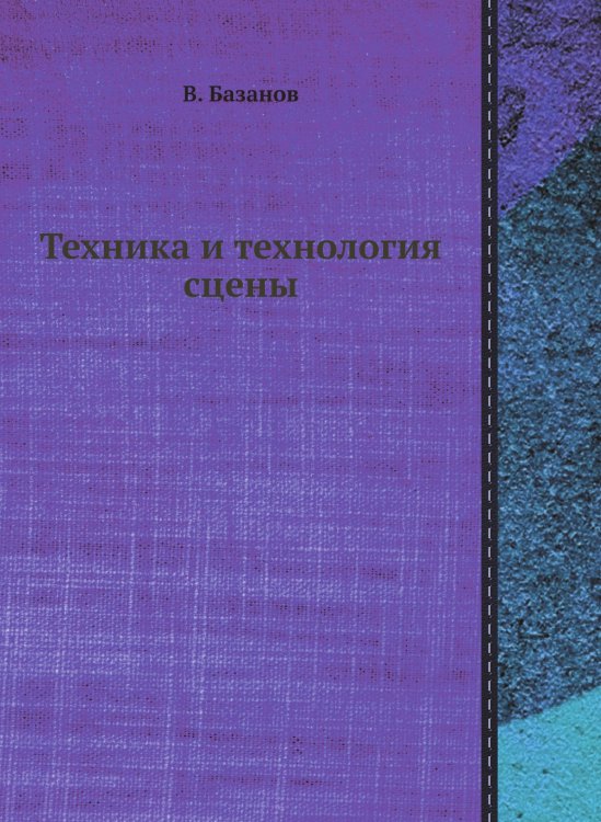 Техника и технология сцены Техника и технология сцены