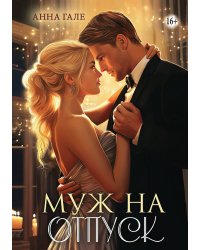 Муж на отпуск