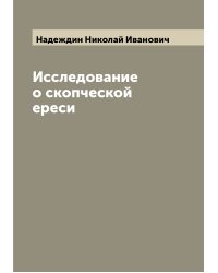 Исследование о скопческой ереси