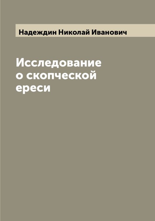 Обложка книги «Исследование о скопческой ереси» — Надеждин Николай Иванович, ISBN 9785519985277