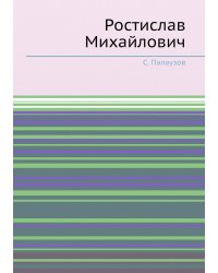Ростислав Михайлович