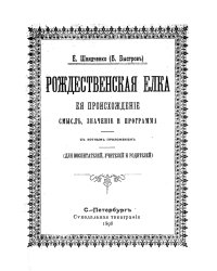 Рождественская елка, ее происхождение, смысл, значение и программа