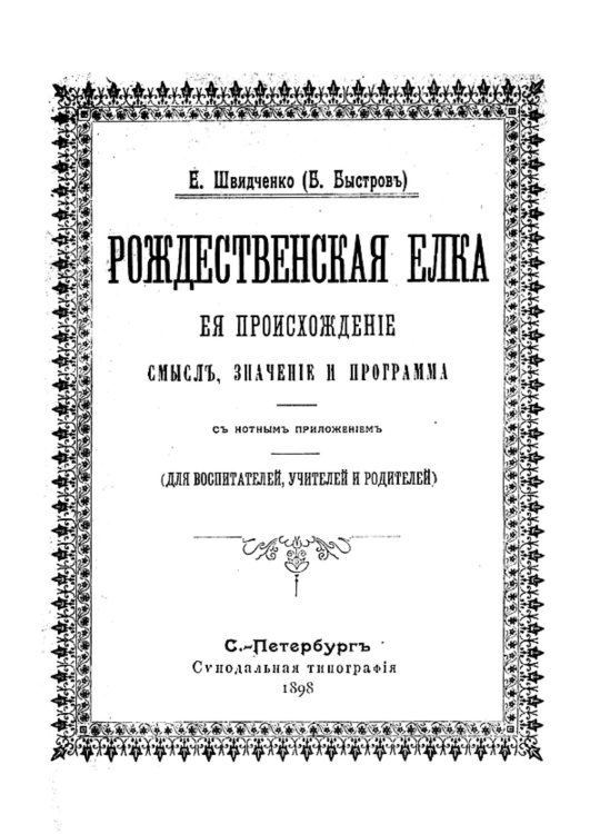 Рождественская елка, ее происхождение, смысл, значение и программа Обложка книги «Рождественская елка, ее происхождение, смысл, значение и программа» — Швидченко Евфимий Созонтович, ISBN 9785521952922