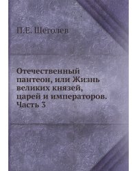 Отечественный пантеон, или Жизнь великих князей, царей и императоров. Часть 3
