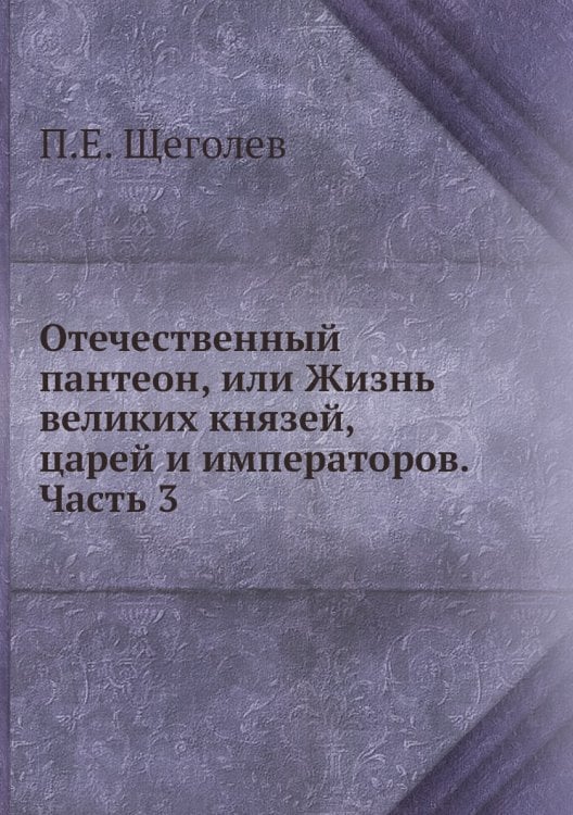 Отечественный пантеон, или Жизнь великих князей, царей и императоров. Часть 3