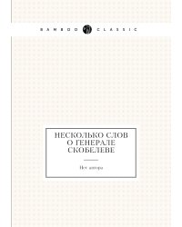 Несколько слов о генерале Скобелеве