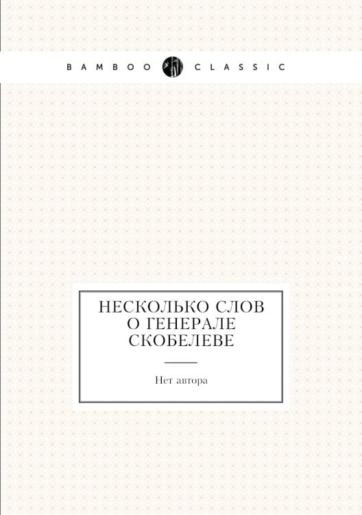 Несколько слов о генерале Скобелеве