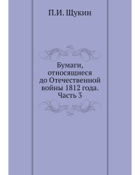 Бумаги, относящиеся до Отечественной войны 1812 года. Часть 3