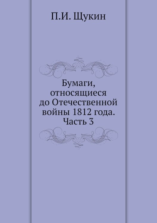 Бумаги, относящиеся до Отечественной войны 1812 года. Часть 3
