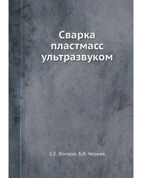 Сварка пластмасс ультразвуком