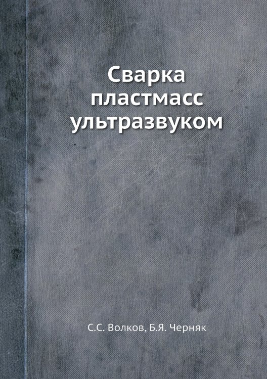 Сварка пластмасс ультразвуком Сварка пластмасс ультразвуком