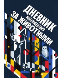 Дневник наблюдения за животными, дизайн: "Метранпаж" универсальный, 100 страниц