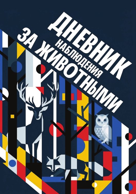 Обложка книги «Дневник наблюдения за животными, дизайн: "Метранпаж" универсальный, 100 страниц» — Нет автора, ISBN 9785521989294