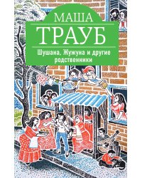 Шушана, Жужуна и другие родственники