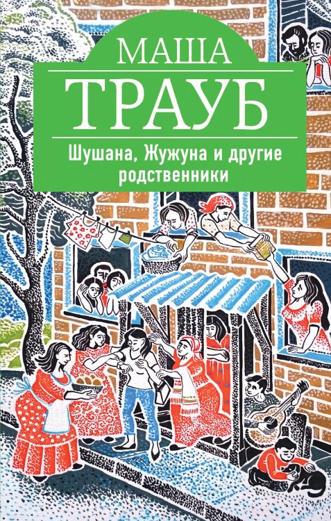 Обложка книги «Шушана, Жужуна и другие родственники» — Маша Трауб, ISBN 9785041941826