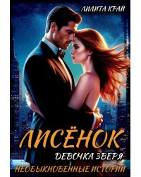 Лисёнок. Девочка зверя