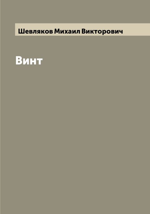 Обложка книги «Винт» — Шевляков Михаил Викторович, ISBN 9785521308484