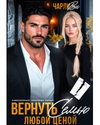 Вернуть семью любой ценой